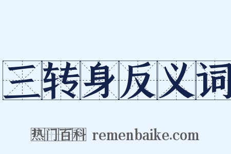 三转身反义词是什么意思的图片